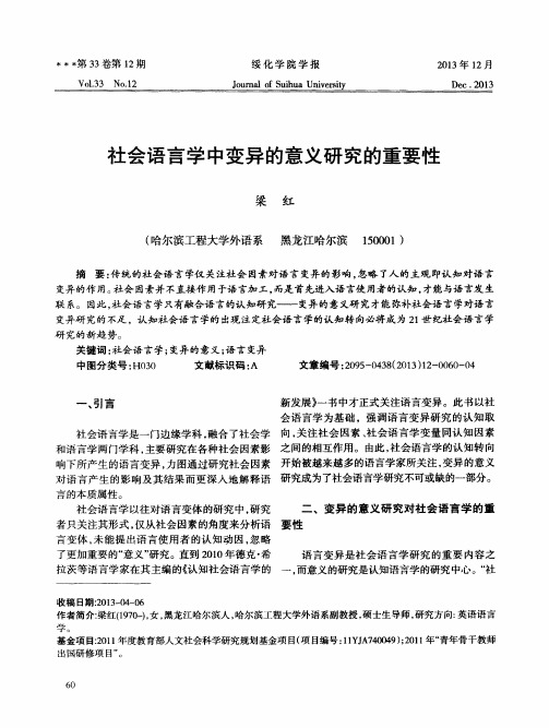 社会语言学中变异的意义研究的重要性