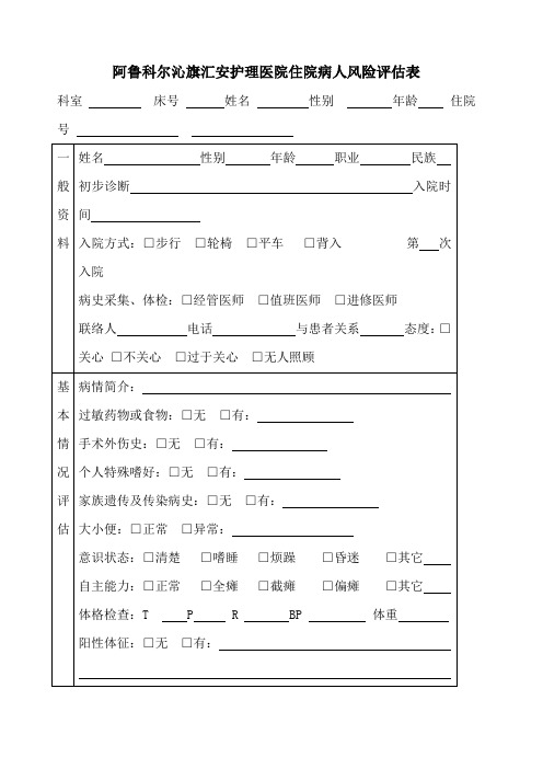 住院病人风险评估表