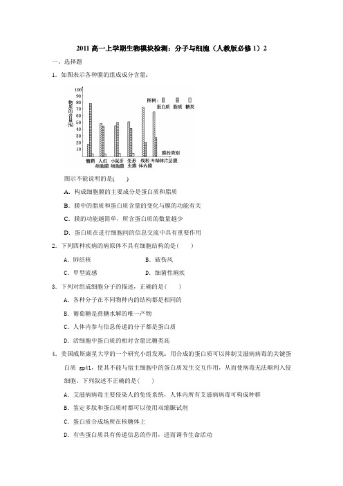 2011高一上学期生物模块检测分子与细胞(人教版必修1)2