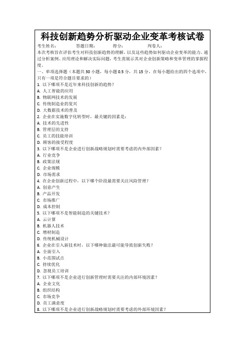 科技创新趋势分析驱动企业变革考核试卷