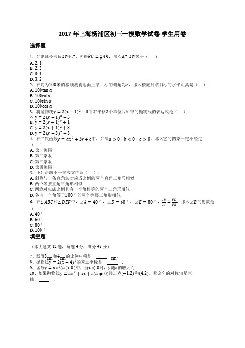 2017年上海杨浦区初三一模数学试卷-学生用卷