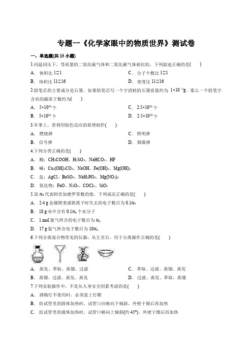 2020年高中化学必修1苏教版本专题一《化学家眼中的物质世界》测试卷