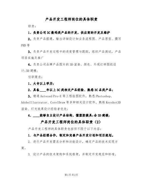 产品开发工程师岗位的具体职责(2篇)