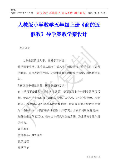 数学教学 人教版小学数学五年级上册《商的近似数》导学案教学案设计