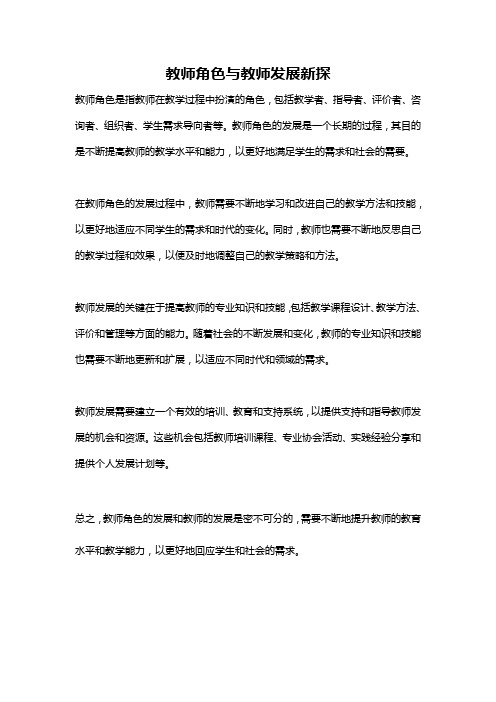 教师角色与教师发展新探