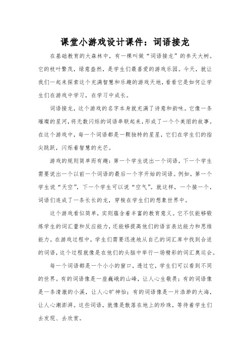 课堂小游戏设计课件：词语接龙