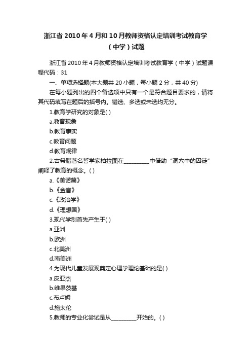 浙江省2010年4月和10月教师资格认定培训考试教育学（中学）试题