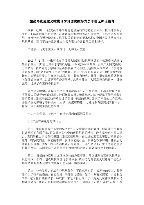 加强马克思主义唯物论学习切实抓好党员干部无神论教育