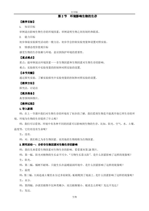 苏科版生物-七年级上册 2.2.2环境影响生物的生存教案