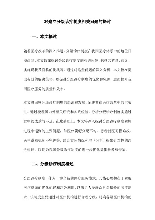 对建立分级诊疗制度相关问题的探讨