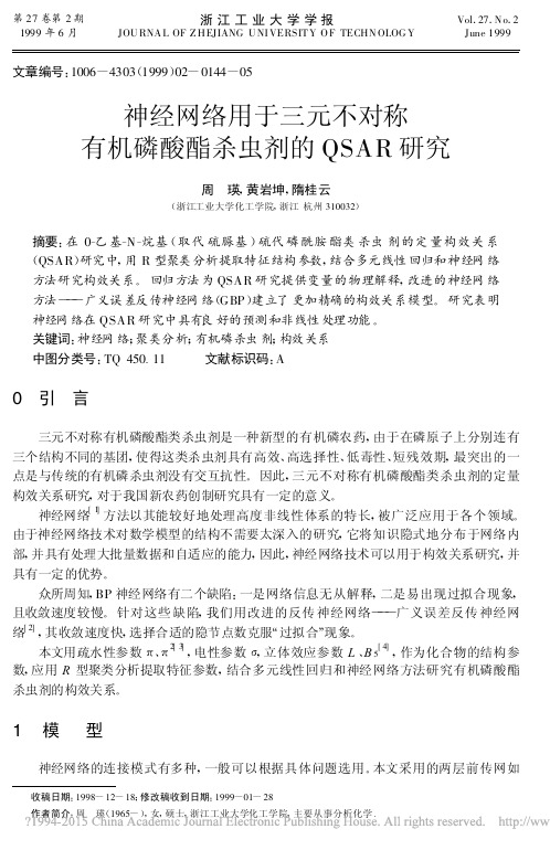 神经网络用于三元不对称有机磷酸酯杀虫剂的QSAR研究_周瑛