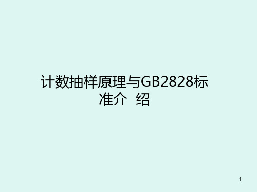 计数抽样原理及GBT标准