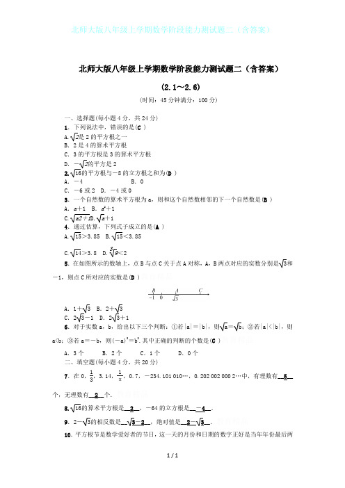 北师大版八年级上学期数学阶段能力测试题二(含答案)