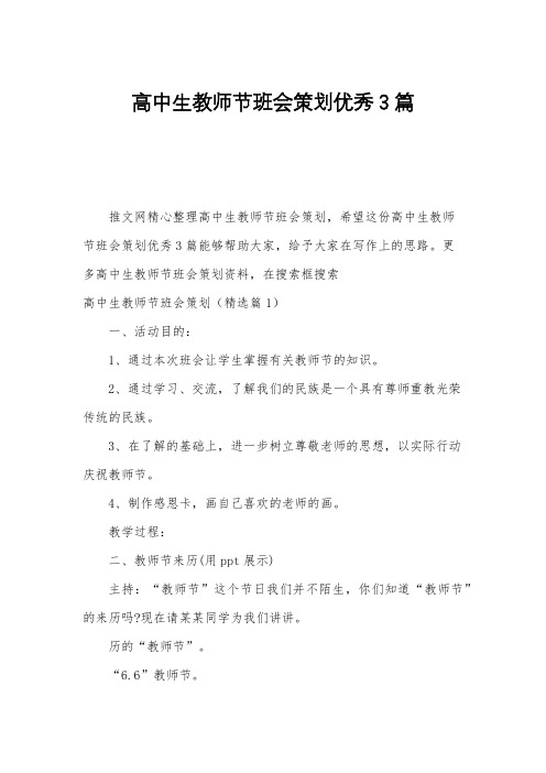 高中生教师节班会策划优秀3篇