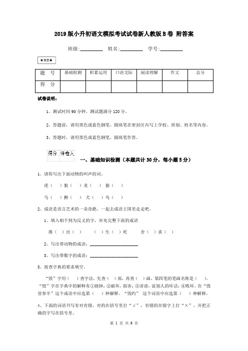 2019版小升初语文模拟考试试卷新人教版B卷 附答案