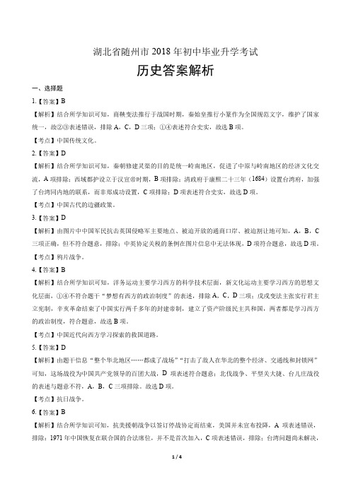 2018年湖北省随州市中考历史试卷-答案
