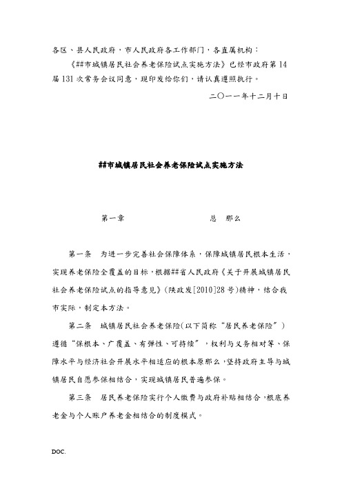 西安市城镇居民社会养老保险试点实施办法