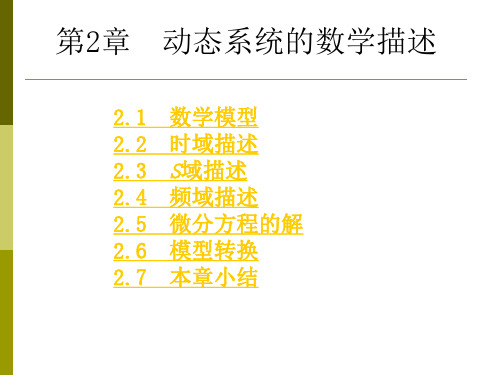 动态系统的数学模型