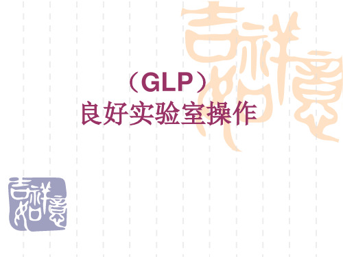 良好实验室操作GLP