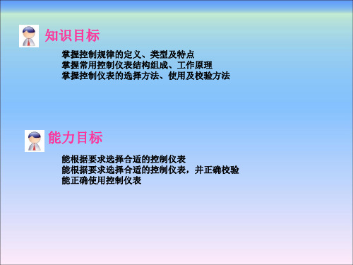 环境工程仪表及自动化项目八环境工程控制仪表的认识与使用