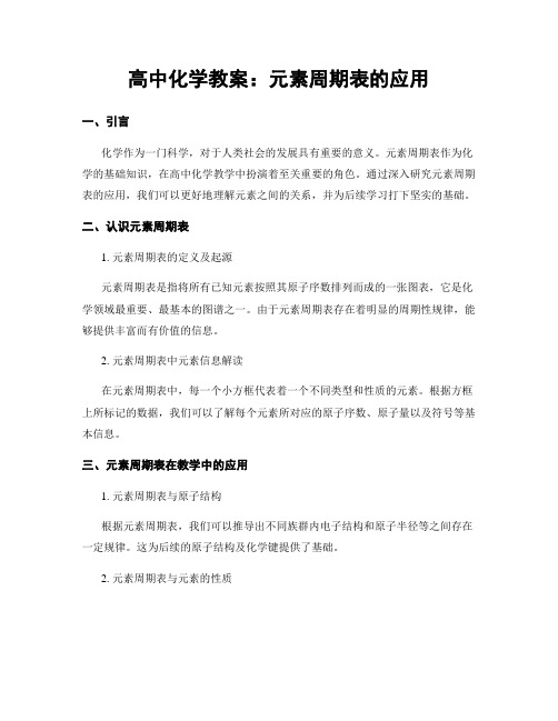 高中化学教案：元素周期表的应用