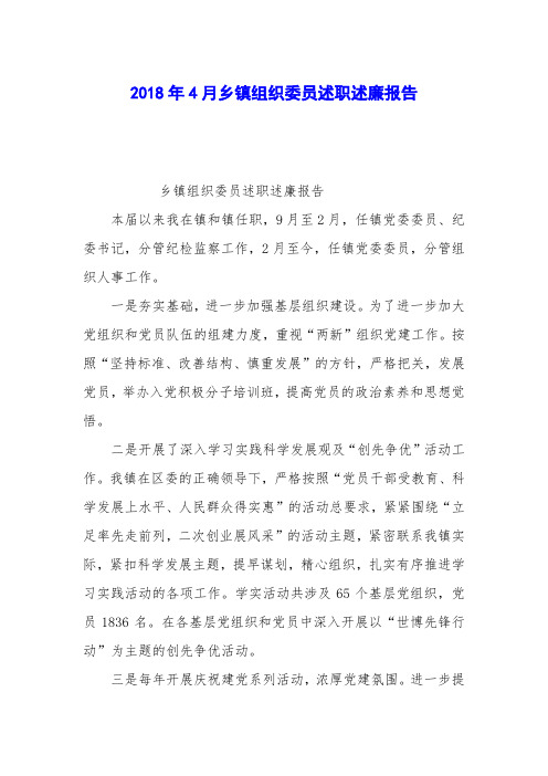 2018年4月乡镇组织委员述职述廉报告
