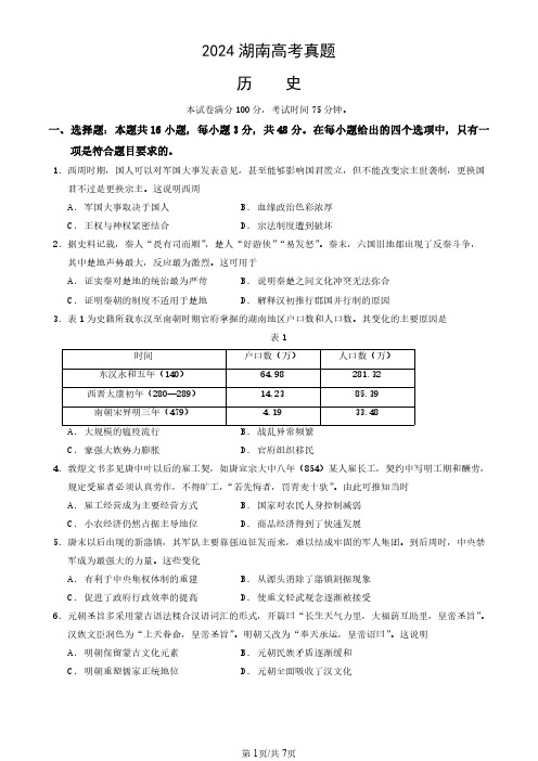 2024年湖南省高考历史试卷(真题+答案)