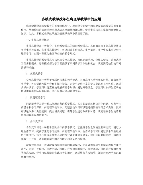 多模式教学改革在病理学教学中的应用