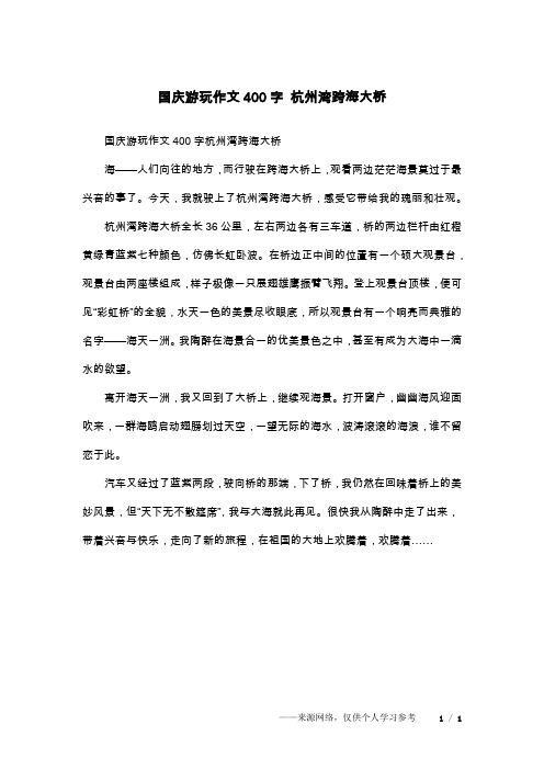 国庆游玩作文400字 杭州湾跨海大桥