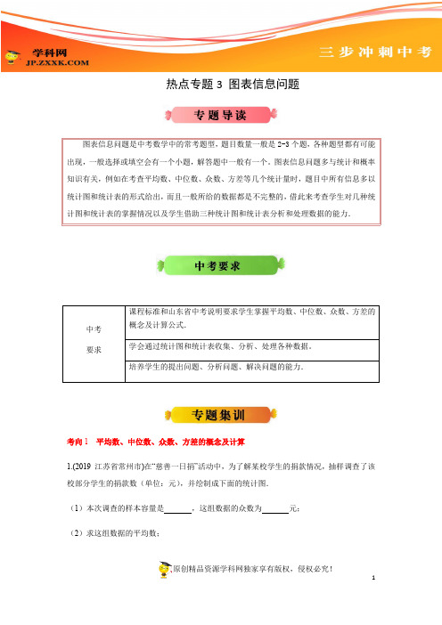 热点专题3 图表信息问题(解析版)-2020年《三步冲刺中考·数学》(山东专用)