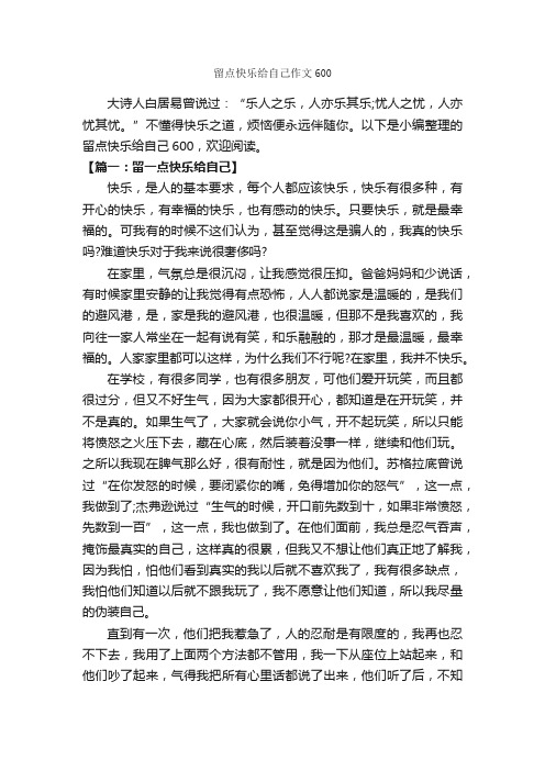 留点快乐给自己作文600_作文650字_写自己的作文_