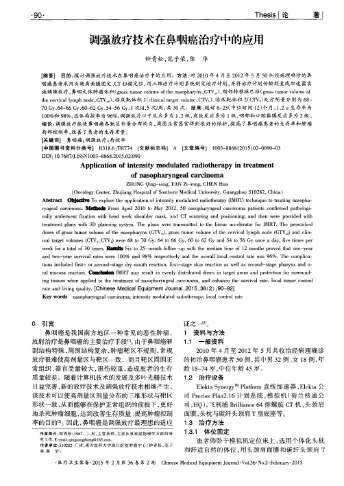 调强放疗技术在鼻咽癌治疗中的应用