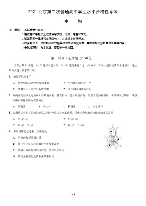 2021北京第二次普通高中学业水平合格性考试生物(教师版)