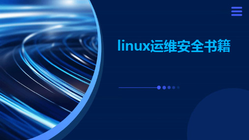 linux运维安全书籍