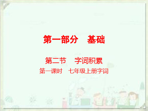 中考语文总复习课件_第一部分 基础字词积累(七上)(共57张PPT)