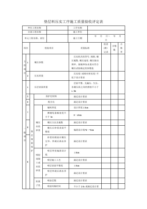 垫层料压实工序施工质量验收评定表