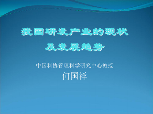 我国研发产业的现状及发展趋势