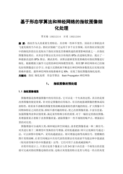 基于形态学算法和神经网络的指纹图像细化资料