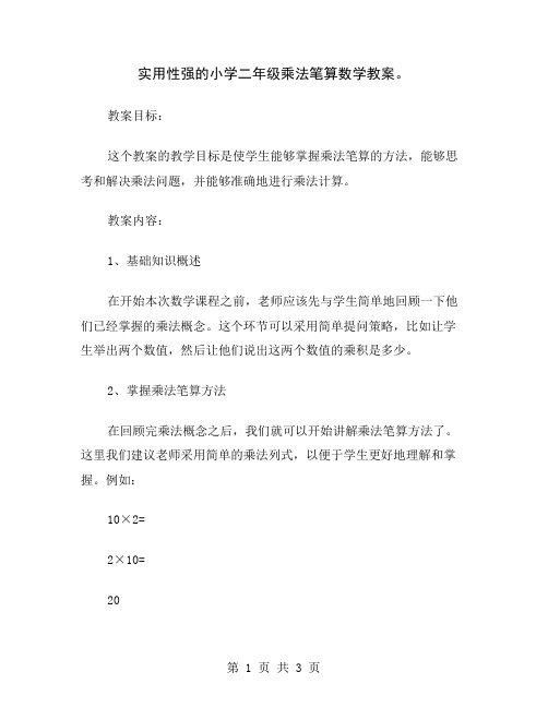 实用性强的小学二年级乘法笔算数学教案