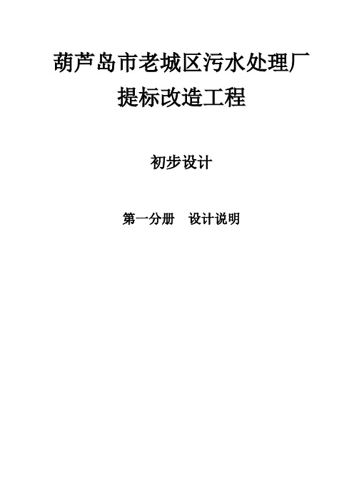 污水处理厂提标改造工程设计说明书污水处理厂