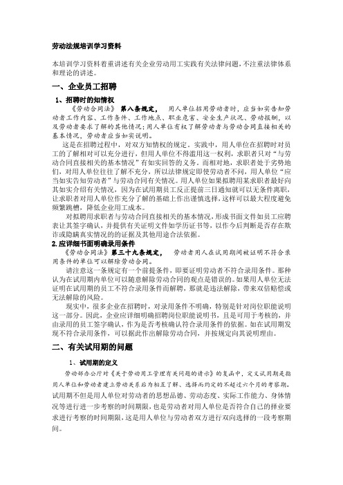 劳动法规培训学习资料