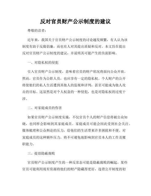 反对官员财产公示制度的建议