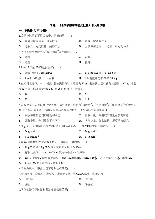 苏教版高中化学必修1专题一《化学家眼中的物质世界》单元测试卷