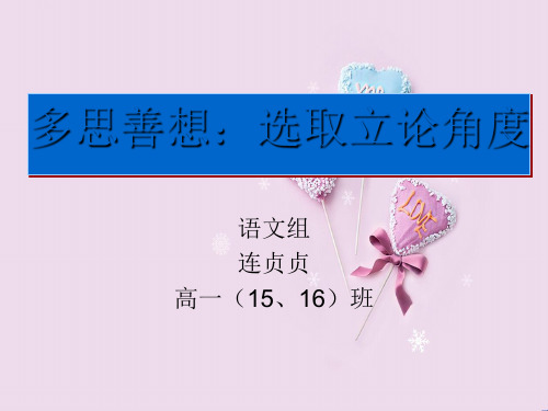多思善想,选取立论角度ppt