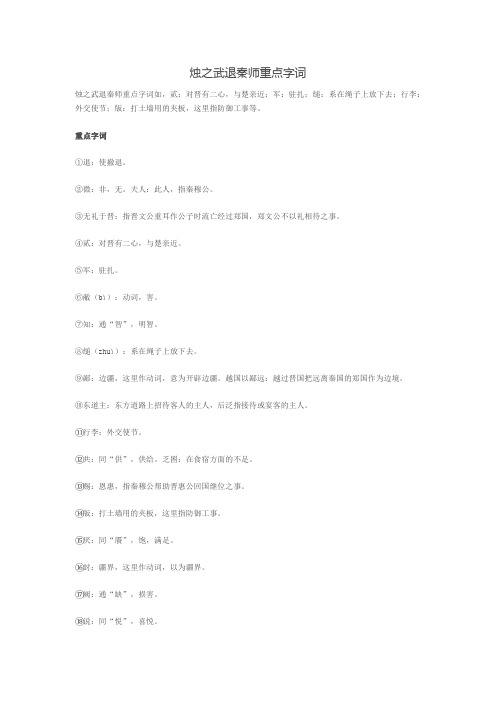 烛之武退秦师重点字词整理