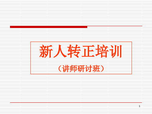 新人转正培训课程(ppt 164页)