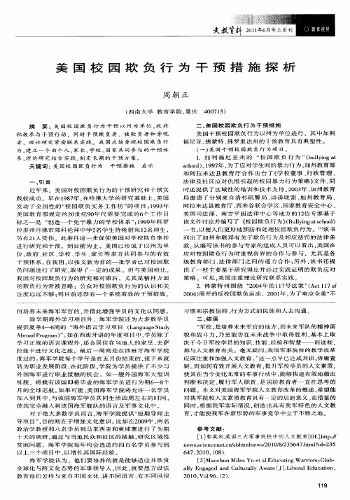 美国校园欺负行为干预措施探析