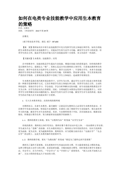 如何在电类专业技能教学中应用生本教育的策略