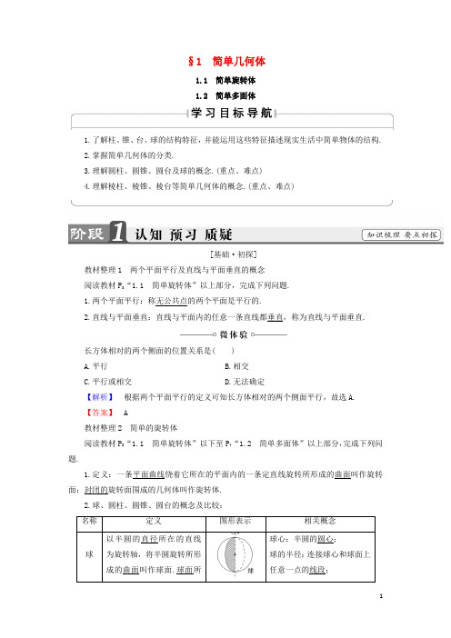 部编版2020学年高中数学第一章1.1简单几何体学案北师大版必修