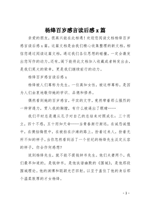 杨绛百岁感言读后感5篇